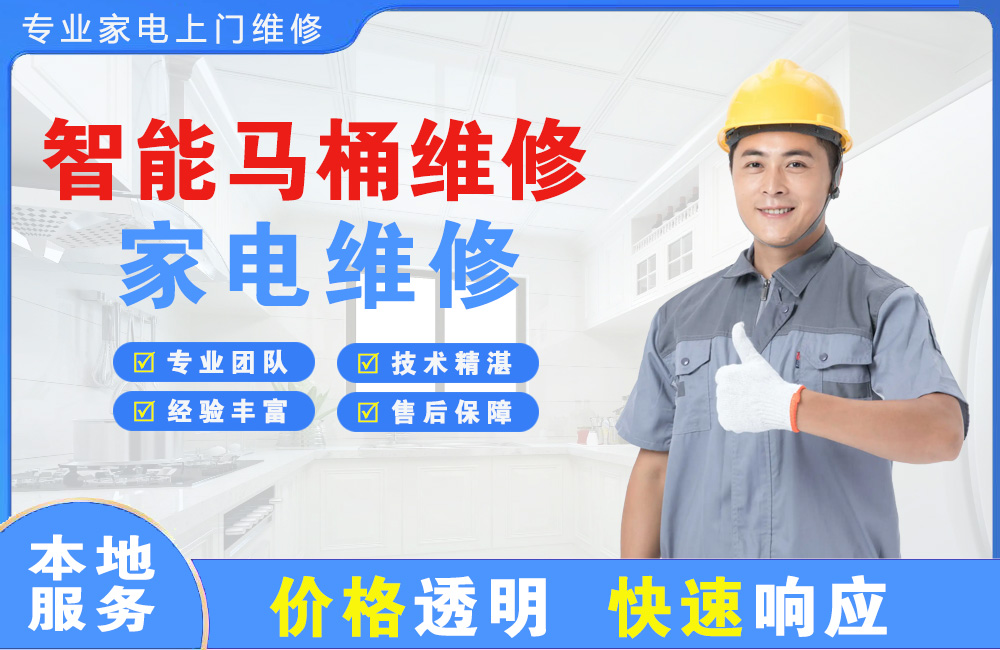 长沙智能马桶维修
